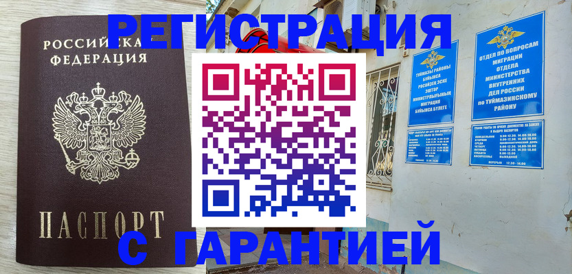 купить прописку в Похвистнево