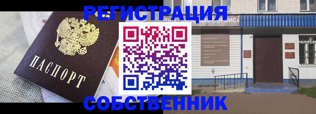 временная регистрация собственник в Похвистнево
